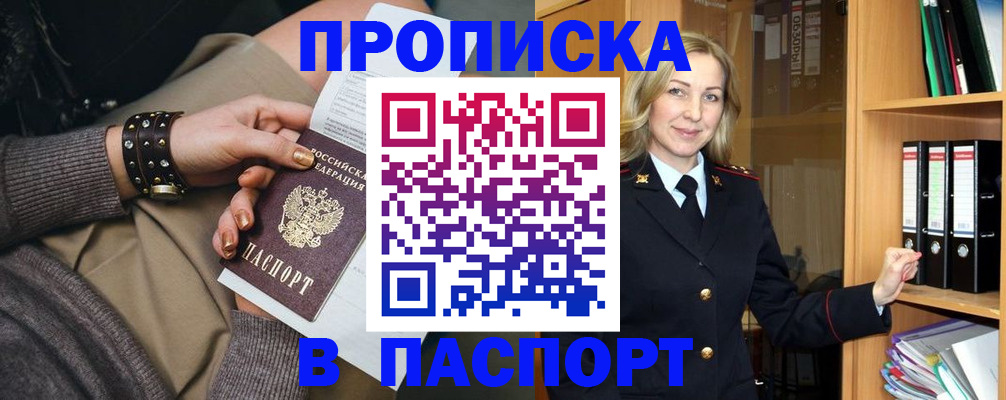 прописка поиск в Биробиджане