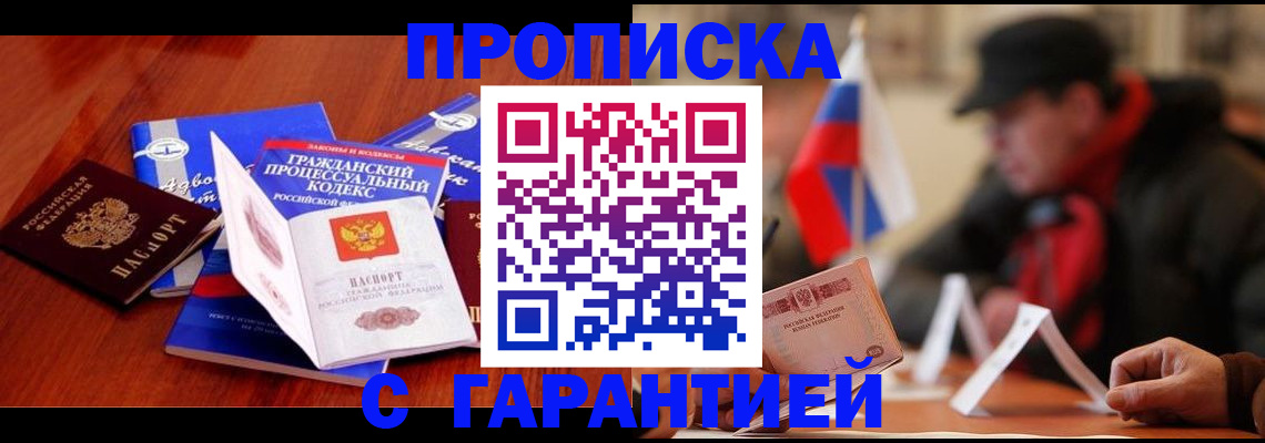 прописка ребенка в Биробиджане