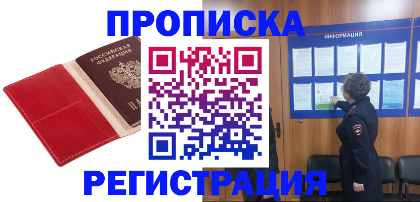прописка в квартире в Биробиджане